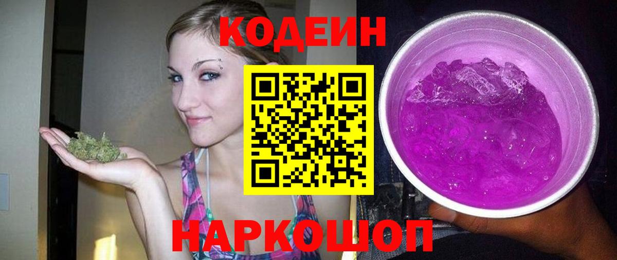 Кодеин Purple Drank Кропоткин